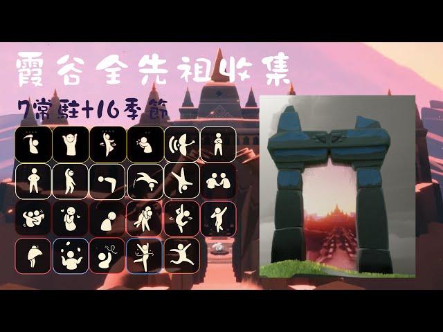 【Sky光遇】2024全季節常駐先祖收集-霞谷篇 Ancestors-Valley of Triumph