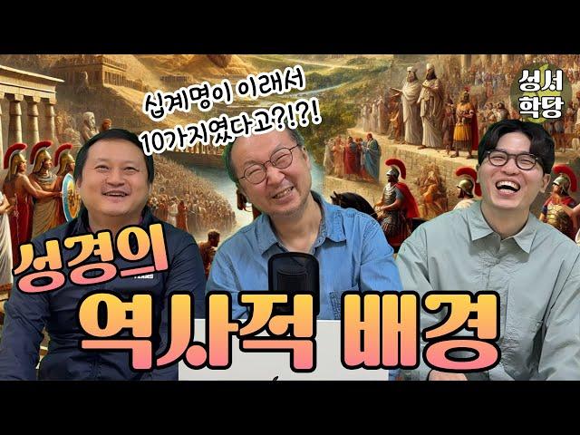 성서학당 - 성경의 역사적 배경 | The historical background of the Bible | Hyundai Church Bible Academy