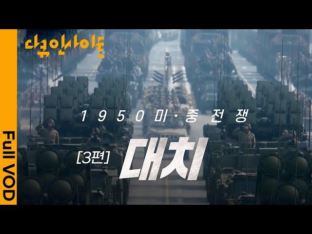 1950 미중전쟁부터 2023 패권 경쟁까지ㅣ KBS다큐인사이트 - 미중전쟁 3편 대치 20.07.23 방송