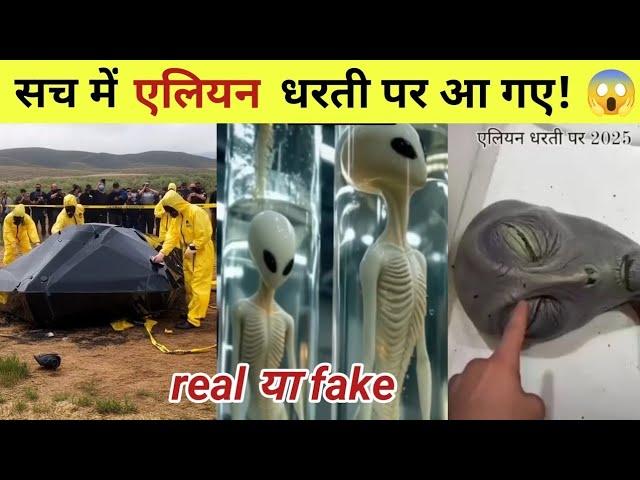 क्या सच में UFO alien धरती पर आ गए!| ufo viral video 2025 real or fake | alien news today 2025