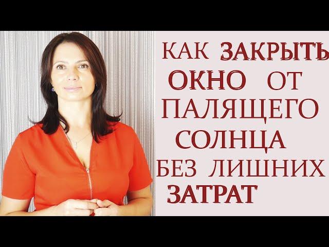 3 дизайна - КАК НЕДОРОГО ЗАКРЫТЬ ОКНО ОТ ПАЛЯЩЕГО СОЛНЦА.  ШТОРЫ БЕЗ КАРНИЗА. ШТОРНЫЕ ЛАЙФХАКИ