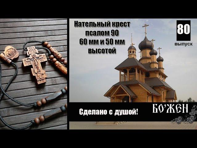 Крест из дерева резной  Обзор#80