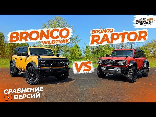 Полное сравнение Ford Bronco и Ford Bronco Raptor. Вы удивитесь! Все плюсы и минусы комплектаций.