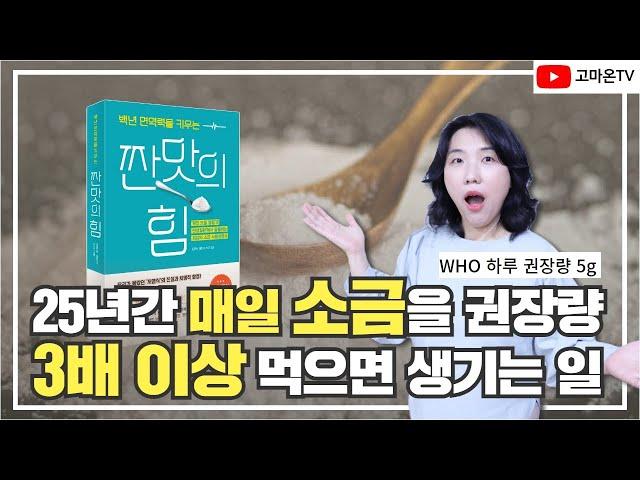 25년간 소금을 매일 권장량 3배 이상 먹으면? |'짠맛의힘' 저자가 소금을 처음 먹게 된 계기 | 몸과 마음의 증상이 좋아진 이야기 | 초보자를 위한 팁