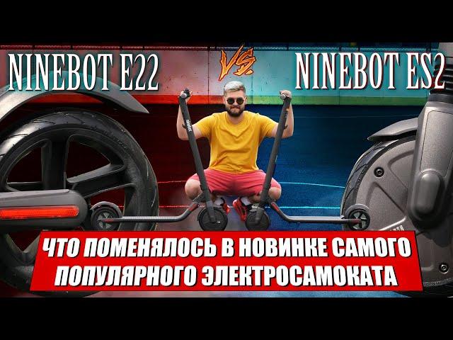 Электросамокат Ninebot E22 новинка 2020 / Сравнение электросамокатов Ninebot ES2 и Ninebot E22