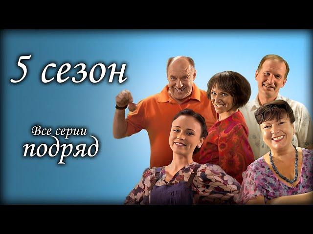 Достойный фильм для всей семьи! Комедия завоевала сердца миллионов! СВАТЫ 5 СЕЗОН ВСЕ СЕРИИ ПОДРЯД