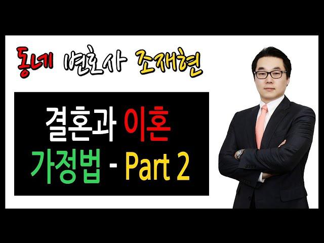 [KOREAN] Interview AllTV 조재현 변호사 - 캐나다에서 결혼과 이혼 - 쉽게 이해하기 - Part 2