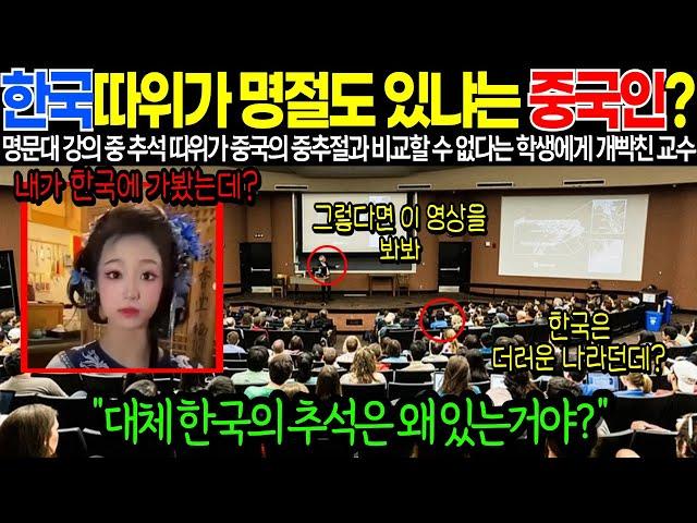 "한국 따위가 명절도 있냐는 중국인?" 명문대 강의 중 추석 따위가 중국의 중추절과 비교할 수 없다는 학생에게 개빡친 교수 [해외감동사연]