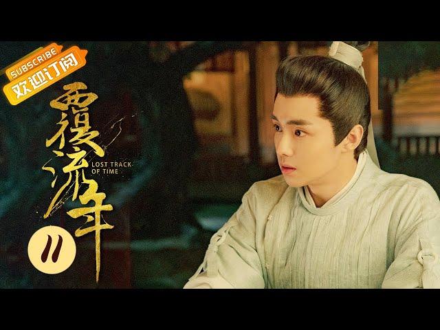 【ENG SUB】《覆流年 Lost Track of Time》EP11 Starring: Xing Fei | Zhai Zilu