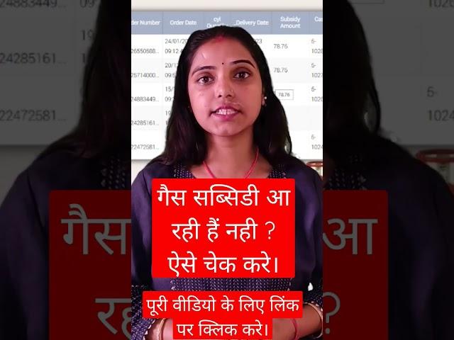 Gas Subsidy Check Kare l #gassubsidy #lpgsubsidy #indane_gas #bharatgassubsidy #hpgas