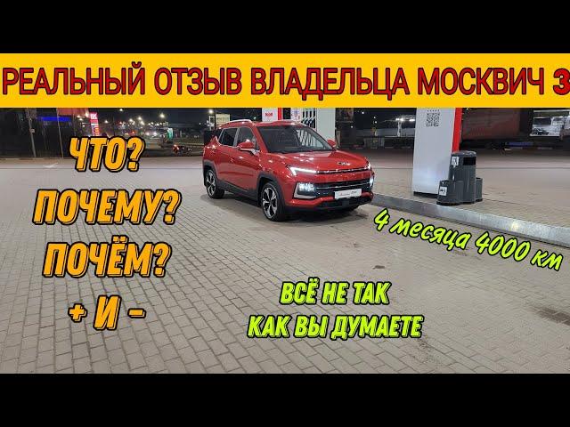 Реальный отзыв про Москвич 3 #подпишись #москвич3 #автообзоры