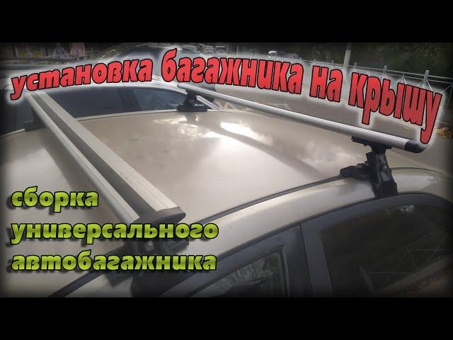 установка багажника на крышу автомобиля, сборка, рекомендации