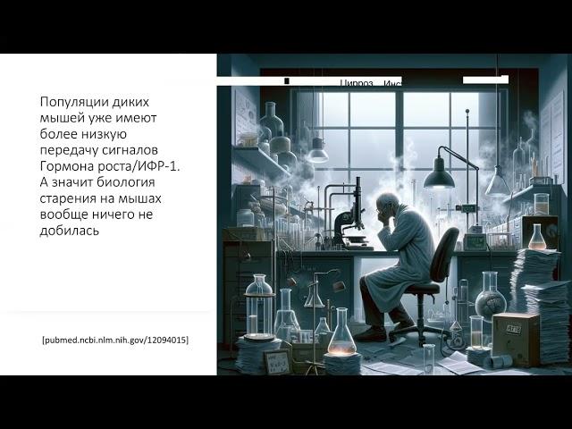 Почему усилия большей части ученых в радикальном продлении жизни человека обречены на провал