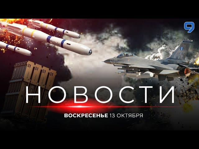 НОВОСТИ ИЗРАИЛЯ. 13 октября 20:00