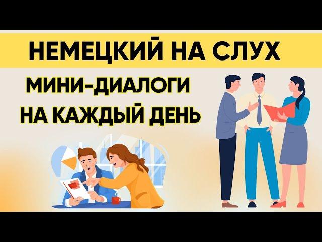 Вопросы - ответы на каждый день по ТЕМАМ | Немецкий на слух 