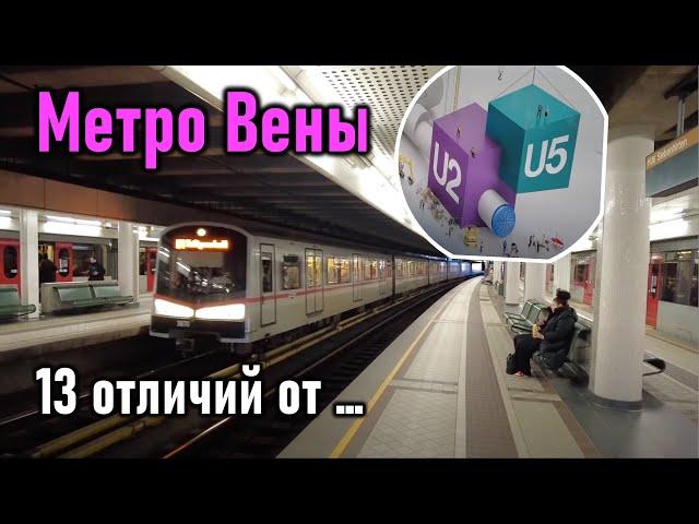 Метро Вены: 13 отличий от Новосибирска и не только