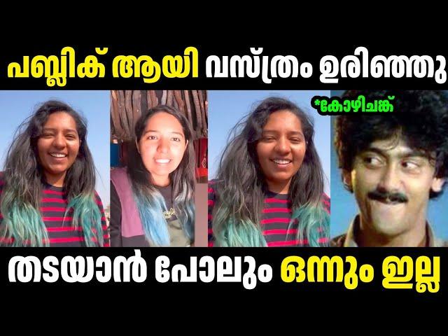 തടയാൻ ഒന്നും ഇട്ടിട്ടില്ല |Arunima | Troll Malayalam | Malayalam Troll | Mallu Rasikan2.0