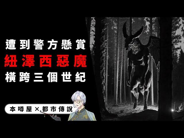 【都市傳說】紐澤西惡魔！真實到被警方給懸賞！【本噂屋】