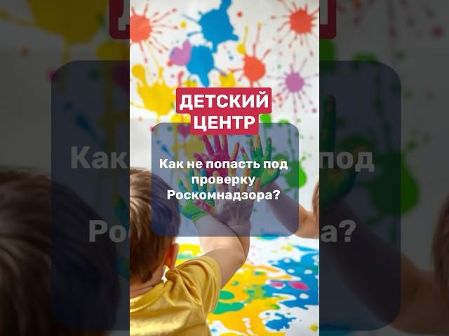 Детский центр | как не попасть под проверку Роскомнадзора #штрафы #дети #юрист #налоги #бизнес