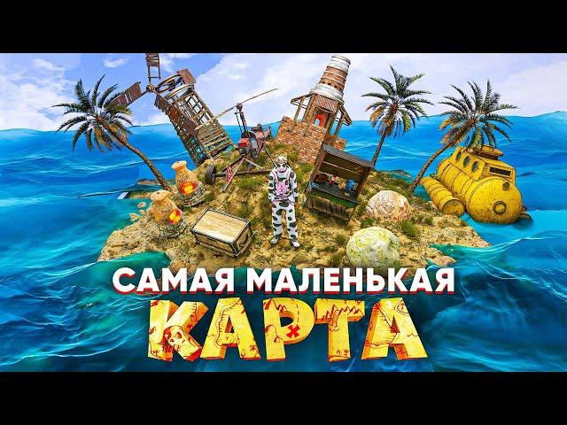 ВЫЖИВАНИЕ на САМОЙ МАЛЕНЬКОЙ КАРТЕ! ЖИВУ НА ОСТРОВЕ в RUST/РАСТ