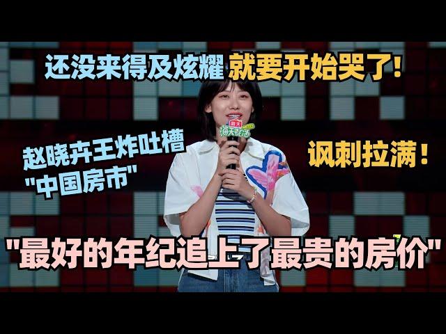 赵晓卉吐槽中国房价太狠了！和房价“顶峰相见”太痛了！罗永浩笑到狂拍手！ #脱口秀 #脱口秀大会 #脱口秀和ta的朋友们 #赵晓卉