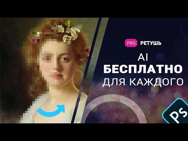 Бесплатный искусственный интеллект AI для фотографий