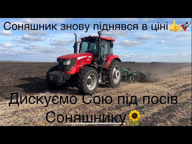 Соняшник  знову радує ціною Продаємо сою‼️ Дисковка після сої під посів соняшнику