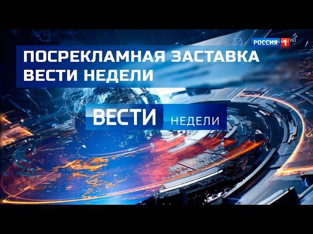 Послерекламная заставка Вести недели (FHD)