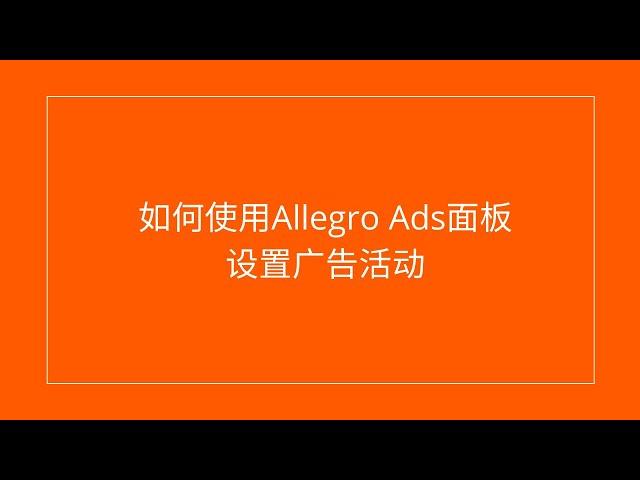 如何使用Allegro Ads面板设置广告活动