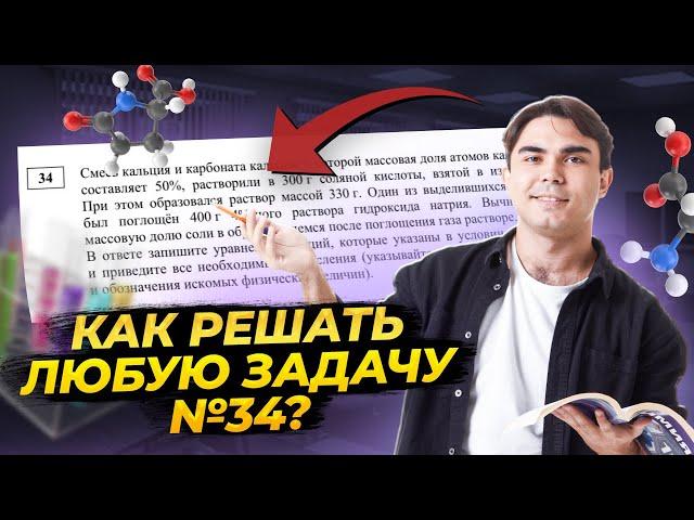 34 задача: как решать все типы без ошибок? | Химия ЕГЭ УМСКУЛ