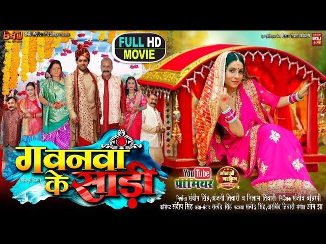 GAWNWA KE SAREE I गवनवां के साड़ी I SANJANA PANDEY I KIRAN YADAV I NEW BHOJPURI MOVIE 2024