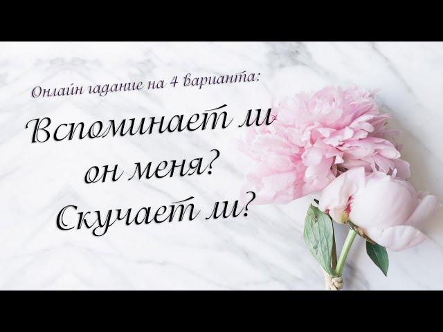 Вспоминает ли он меня? Скучает ли? Онлайн гадание на 4 варианта | Таро онлайн | Расклад Таро