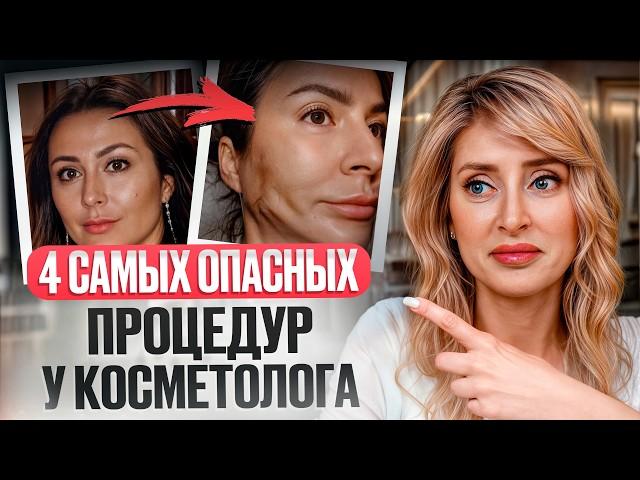 ЭТИ процедуры ИЗУРОДУЮТ ваше лицо! / Что ОПАСНО делать у косметолога?