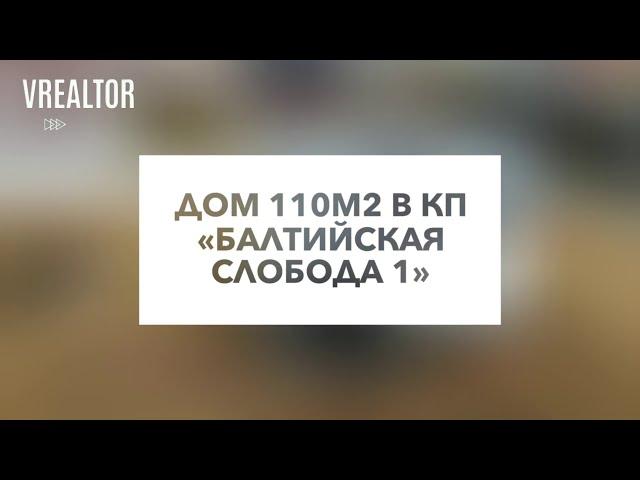 Дом 110м2 на 14 сотках в коттеджном поселке «Балтийская Слобода 1»