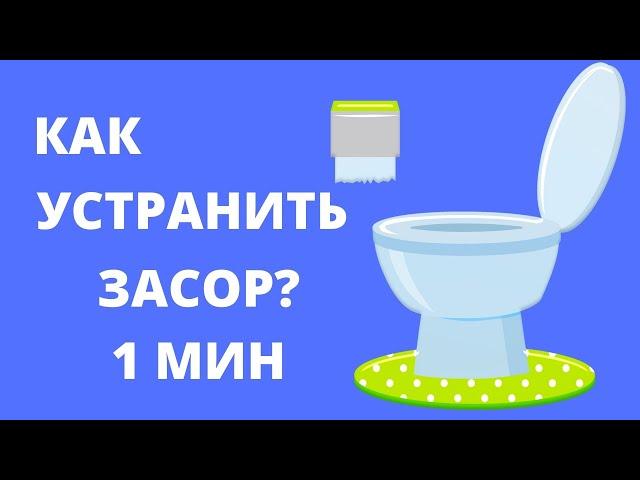 ЗАСОРИЛСЯ унитаз Что делать Как прочистить ЗАСОР в ТУАЛЕТЕ Забился УНИТАЗ