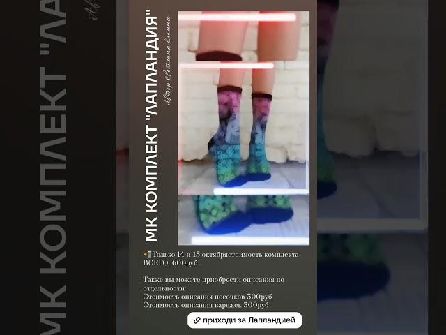 Приобрести МК можно в нашей группе Телеграм Sock_s_love  (ссылка в комментах)