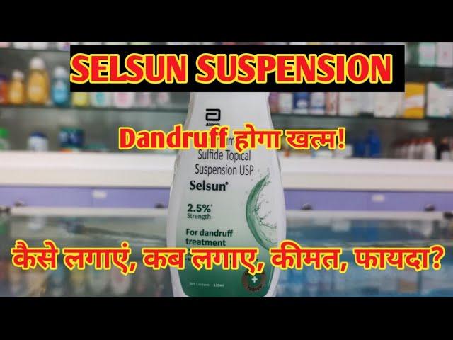 Selsun Suspension l Antidandruf Shampoo l Price, Uses in hindi l How to Use l Medicated Shampoo l