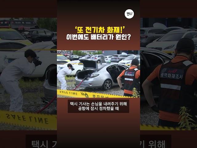 '또 전기차 화재!' 이번에도 배터리가 원인?