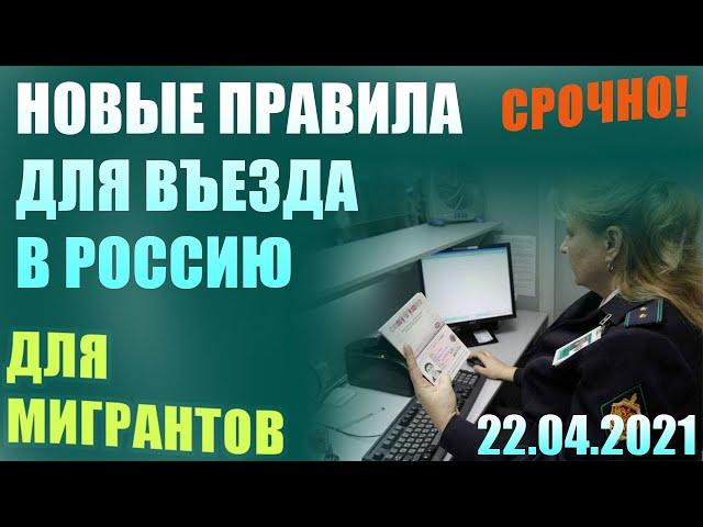 Срочно! Новые Правила Для Въезда в Россию Для Мигрантов. Как приехать в Россию без оснований