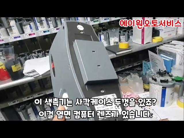 수입차 서비스센터 조색실과 동급 ? 에이원오토서비스 조색실을 소개합니다.