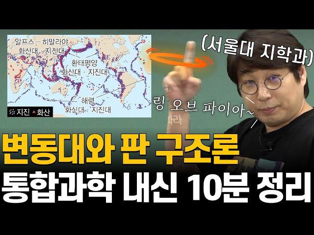 짧고 굵은 기말고사 뿌셔뿌셔 프로젝트!(ft. 변동대와 판 구조론)