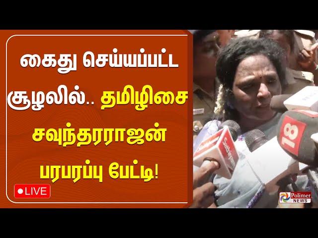 கைது செய்யப்பட்ட சூழலில்..தமிழிசை பரபரப்பு பேட்டி | Tamilisai Arrest | Pressmeet NEP |Polimer