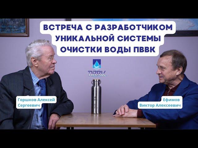 Встреча с разработчиком уникальной системы очистки воды ПВВК , Горшковым Алексеем Сергеевичем