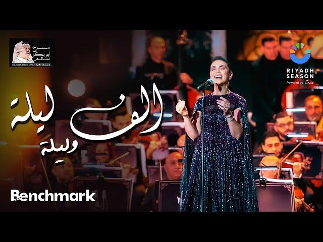 مي فاروق - ألف ليلة وليلة | حفل روائع بليغ حمدي - موسم الرياض 2023 | Mai Farouk - Alf Leila We Leila