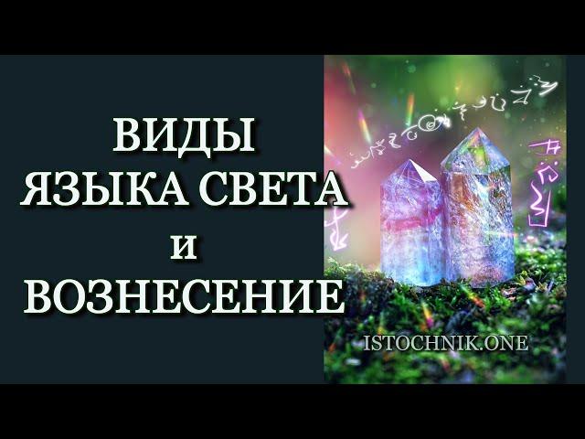 Виды Языка Света и Вознесение