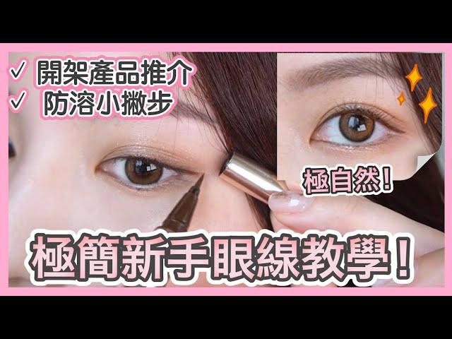 ［STEP BY STEP］眼線懶人包  集合大部分新手問題!!! 小撇步＋入門產品推介!  EYELINER TUTORIAL FOR BEGINNERS ｜Emily Lau