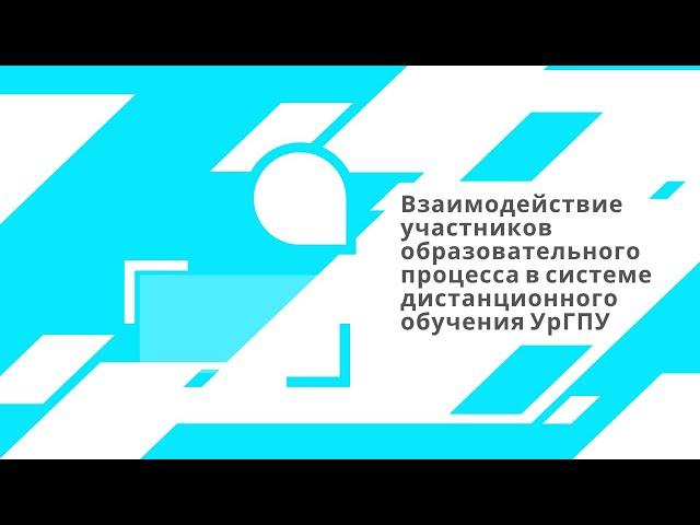 Взаимодействие участников образовательного процесса в системе дистанционного обучения УрГПУ