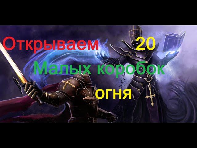 Royal Quest. Открываем 25 малых коробок огня + КОНКУРС. Морфей TV