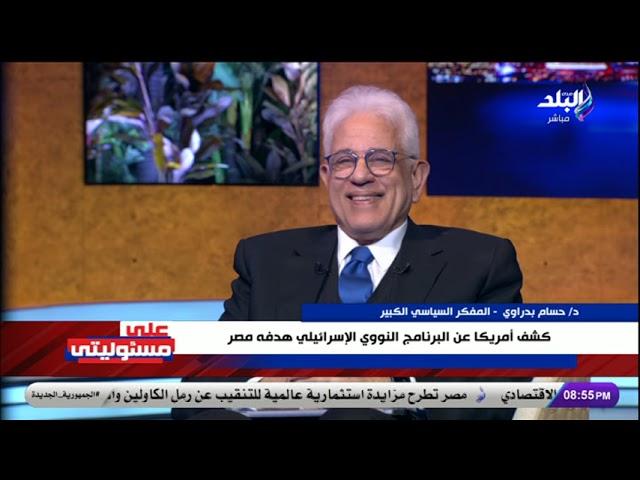 د.حسام بدراوي في على مسئوليتي مع أحمد موسى