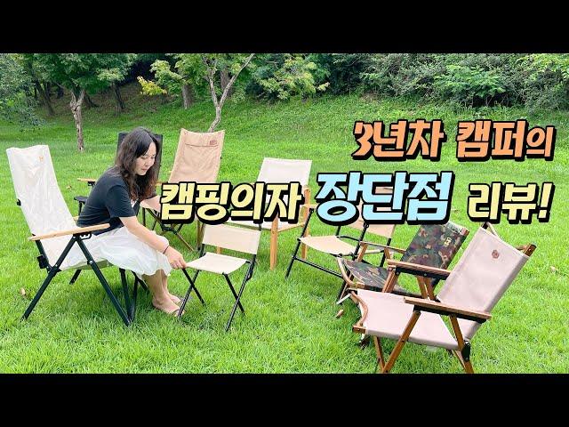 캠핑의자 이건 강력추천!/캠핑의자 9종 사용해보고 추천드려요/장단점 비교/강력추천 의자